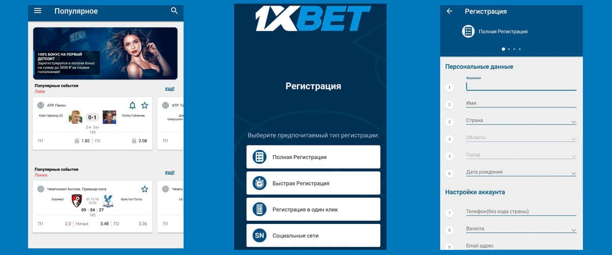 Регистрация 1xbet